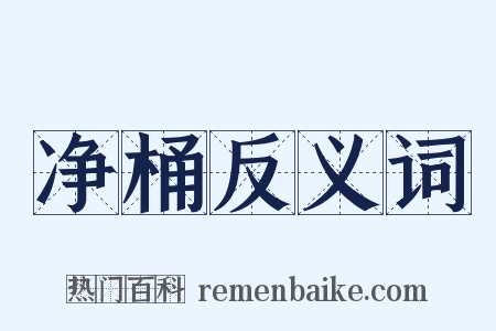 净桶反义词是什么意思的图片